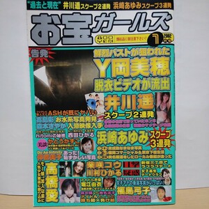 [02.1月号]お宝ガールズ 西田ひかる 堀江由衣 浜崎あゆみ クリスティ・ターリントン シャーリーズ・セロン モニカ・ベルッチ ケイト・モス