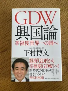 GDW興国論 幸福度世界一の国へ