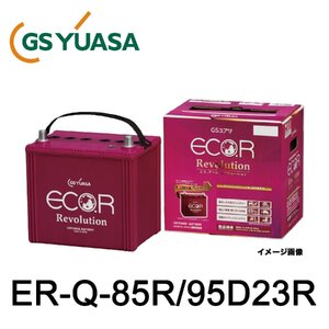 GSユアサ ER-Q-85R/95D23R エコ・アール レボリューション 高性能カーバッテリー アイドリングストップ車・通常車兼用