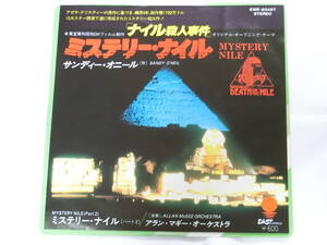 ナイル殺人事件 EPレコード ミステリー・ナイル サンディー・オニール Mystery Nile/Sandy O