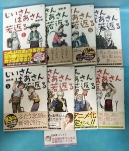 【全巻初版】じいさんばあさん若返る 1~8巻 全巻セット 新挑限