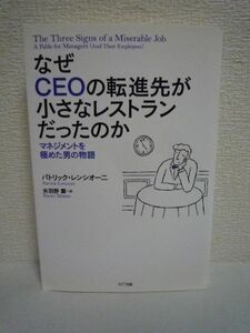 なぜCEOの転進先が小さなレストランだったのか マネジメントを極めた男の物語 ★ パトリック・レンシオーニ 矢羽野薫 ◆ 組織改善の物語