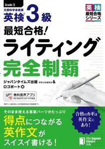 最短合格！英検3級ライティング完全制覇 英検最短合格シリーズ/ジャパンタイムズ出版英語出版編集部(編者),