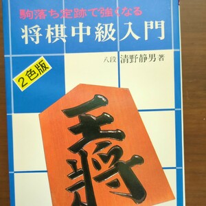 【駒落ち定跡で強くなる将棋中級入門】　清野静男　悟桐書院　初版　昭和棋書