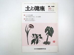 土と健康 1999年10月号／夏の現地見学会IN静岡 農学の方向を問う 基準と認証 本多廣一 半発酵養鶏飼料 スイス 黒小豆 日本有機農業研究会