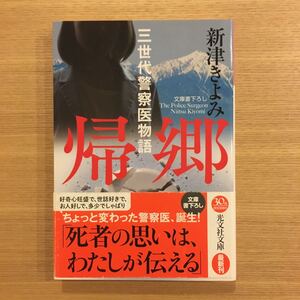 美品●新津きよみ/帰郷～三世代警察医物語●光文社文庫