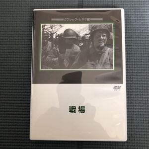 戦場 Battleground クラシック・シネマ館 DVD i231019