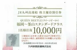 JR九州　高速船クイーンビートル　割引券 有効期間　2024年7月1日～2025年6月30日まで　1枚