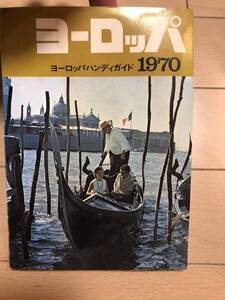ヨーロッパ ハンディガイド　1970年版　 未使用品　当時物　送料全国210円　ジスウイークイントーキョー発行