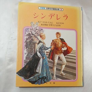 zaa-439♪学習版　世界名作童話全集〈第3巻〉シンデレラ/長ぐつをはいたねこ/ねむりひめ (1983年)　小学館