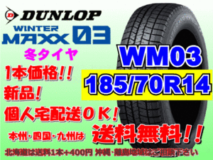 送料無料 1本価格 1～4本購入可 ダンロップ ウィンターマックス WM03 185/70R14 88Q スタッドレス 個人宅OK 北海道送料別 185 70 14