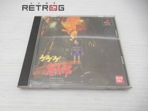 ゲゲゲの鬼太郎 PS1