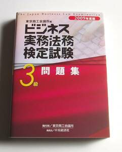 ★[2009年発行]2009年度版 ビジネス実務法務検定試験3級問題集★