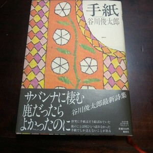 谷川俊太郎　手紙