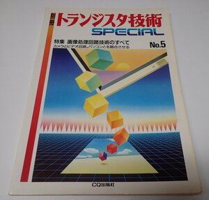 ●「トランジスタ技術　SPECIAL　NO.5　画像処理回路技術のすべて」　CQ出版社　