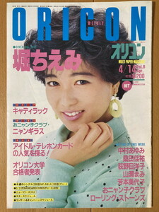 ★オリコン 1986/4/14 堀ちえみ 中村あゆみ 中森明菜 桑田佳祐 荻野目洋子 太田貴子 湯江健幸 水谷麻里 ニャンギラス 西城秀樹 荻野目洋子