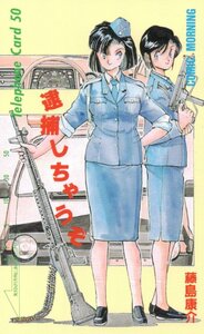 ★逮捕しちゃんぞ　藤島康介　COMICモーニング★テレカ５０度数未使用qy_176