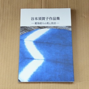 谷本須賀子　作品集　藍染絞りの美と技法　染織と生活社