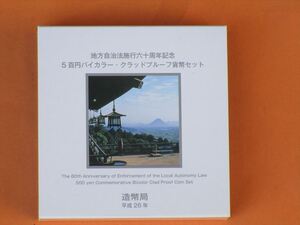 （ 未使用 ） 地方自治法施行 6 0 周年記念 『 500 円プルーフ貨幣 』「 香川県 」＆おまけ付き！！ 