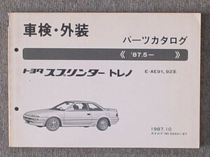 トヨタ SPRINTER TRUENO 1987.5～ E-AE91.92