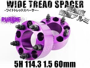 シビック Type-R EK9 EP3 FD2 FN2 ワイトレ 5H 2枚組 PCD114.3-1.5 60mm ワイドトレッドスペーサー ホンダ (紫)