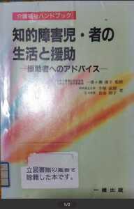 ◇☆一橋出版!!!◇☆介護福祉ハンドブック!!!◇☆「知的障害児者の生活と援助」アドバイスー◇除籍本◇☆Ptクーポン消化に!!◇☆送料無料!!