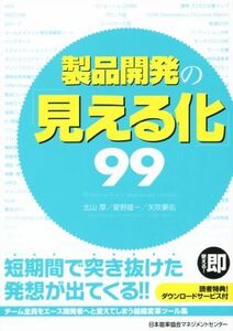 製品開発の「見える化」99/北山厚(著者),星野雄一(著者),矢吹豪佑(著者)