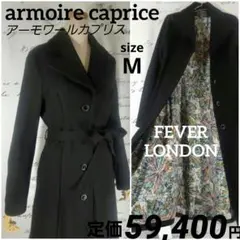 FEVER LONDON　アーモワールカプリス　極美品　黒　M～S　ロングコート