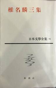 椎名麟三集 日本文学全集61