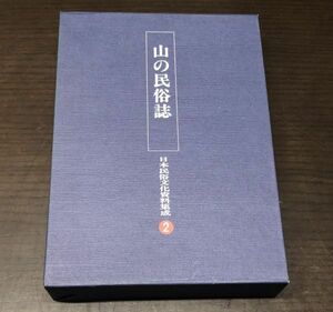 送料込! 貴重 山の民俗誌 日本民俗文化資料集成 ② 三一書房 谷川健一 初版 編集のしおり 外函付 定価一万 (BOX)