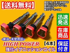 保証【送料無料】新品 強化 イグニッションコイル 4本SET【ワーゲン ゴルフ6 GTI 1KCCZ 1KCDL】06E905115B 06E905115C 06E905115D ゴルフⅥ