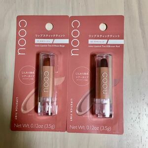 2色☆ダイソー コーウ リップスティックティント 01 02 ロゼベージュ ブラウンレッド ティント リップ DAISO coou コスメ メイク 化粧