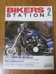 バイカーズステーション　BIKERS　STATION　1992/02