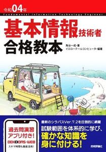 基本情報技術者合格教本(令和04年)/角谷一成(著者),イエローテールコンピュータ(編著)