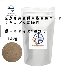 【餌屋黒澤】最高級色揚餌「深紅」クランブル沈下性120g選べるサイズ5種類！らんちゅう土佐錦出雲ナンキン地金玉サバ東錦