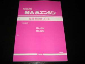 .最安値★MA10ET MA09ERT エンジン整備要領書 1990年