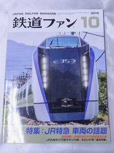 ◆鉄道ファン・2015年10月号◆渋谷駅・大井川鉄道・赤羽線・三岐