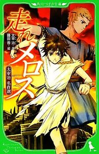 走れメロス 太宰治名作選 角川つばさ文庫/太宰治【作】,藤田香【絵】