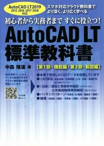 AutoCAD LT 標準教科書 第1部・機能編/第2部・製図編 AutoCAD LT 2019 2015 2016 2017 2018対応/中森隆道(著者)