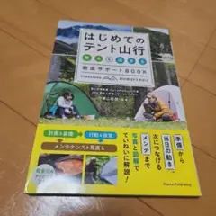 はじめてのテント山行 「登る」&「泊まる」 徹底サポートBOOK