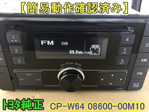 ★簡易動作確認済み★トヨタ純正 CP-W64 USB iPhone AM FM CD AUX 08600-00M10 Pioneer製DEH-8138 CDデッキ CDプレーヤー