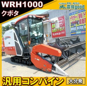 ★◆値下げ交渉可能◆クボタ 汎用コンバイン WRH1000 680時間 101馬力 キャビン 軽油 ディーゼル 麦 大豆◆大分発◆農機good◆