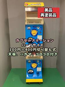 C-79【バンダイ カプセルステーション】上下段セット　中古ガチャガチャ本体　再塗装品　