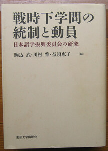 「終活」駒込武ほか『戦時下学問の統制と動員』東京大学出版会（2012）