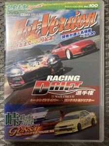 ◆中古 廃盤 ◆DVD ホットバージョン Vol 100 レーシングドリフト選手権 IN 間瀬サーキット レーシングドライバーVSコンテスト系ドライバー