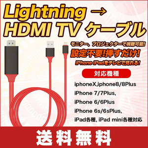 送料無料】 iPhone/iPad/iPod to HDMI変換ケーブル Lightning HDMI iPhone iPad 対応　ミラーリング