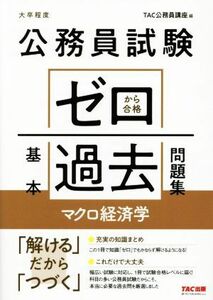 公務員試験 ゼロから合格基本過去問題集 マクロ経済学 大卒程度/TAC公務員講座(編者)