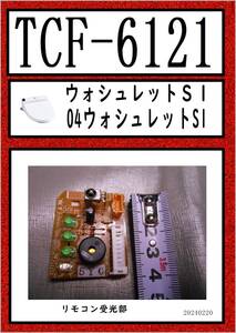 TCF-6121　リモコン受光部・表示ランプ TOTO　まだ使える　修理　parts ウォシュレット SB _