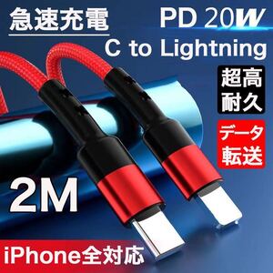 TYPE-C to iPhone ライトニング PD対応 急速充電 超高耐久 レッド 2M