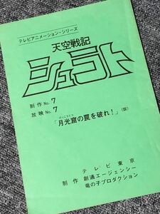 ★ アニメ台本　天空戦記　シュラト　★